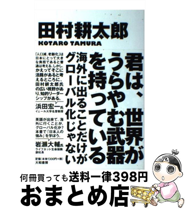 【中古】 君は、世界がうらやむ武器を持っている / 田村 耕太郎 / 大和書房 [単行本（ソフトカバー）]..