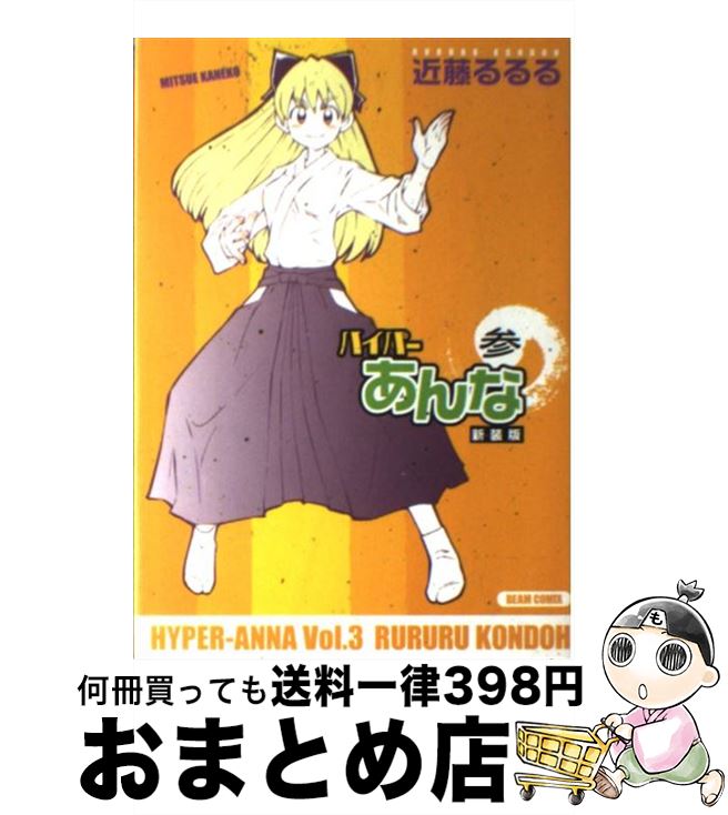 【中古】 ハイパーあんな v．3 新装版 / 近藤 るるる / KADOKAWA(エンターブレイン) [コミック]【宅配便出荷】