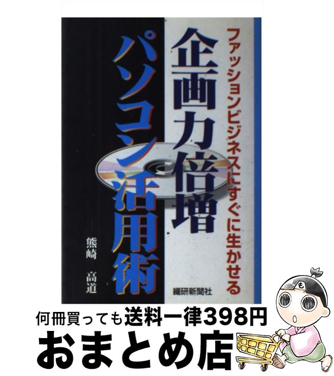 【中古】 企画力倍増パソコン活用術 ファッションビジネスにすぐに生かせる / 熊崎 高道 / 繊研新聞社 ..