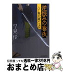 【中古】 逆恨みの春夜 八丁堀夫婦ごよみ / 早見 俊 / 角川春樹事務所 [文庫]【宅配便出荷】