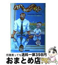 【中古】 パパあべこべぼく / メアリー・ロジャーズ, 横山 ふさ子, Mary Madeline Rodgers, 斉藤 健一 / ベネッセコーポレーション ...