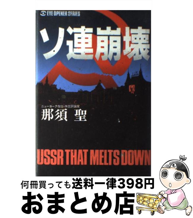 【中古】 ソ連崩壊 / 那須 聖 / 太陽