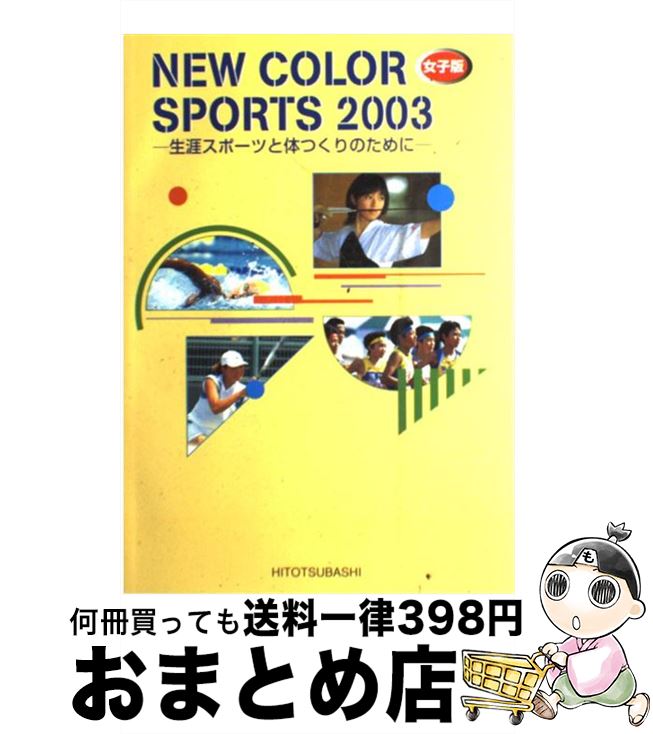 楽天もったいない本舗　おまとめ店【中古】 NEW　COLOR　SPORTS　女子版 1994 / 一橋出版保健体育編集部 / 一橋出版 [単行本]【宅配便出荷】