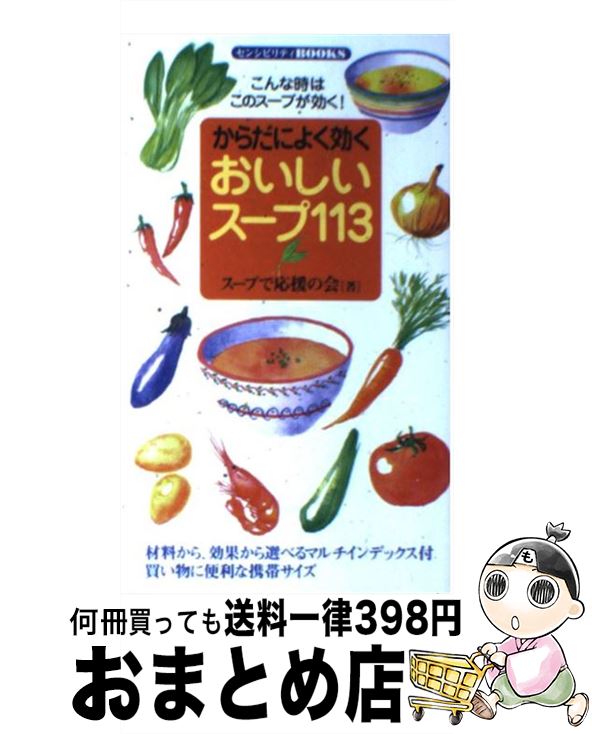 【中古】 からだによく効くおいしいスープ113 こんな時はこのスープが効く！ / スープで応援の会 / 同..