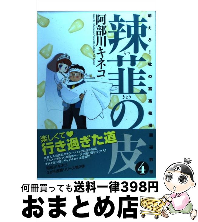 【中古】 辣韮の皮 萌えろ！杜の宮高校漫画研究部 4 / 阿部川 キネコ / ワニブックス [コミック]【宅配..