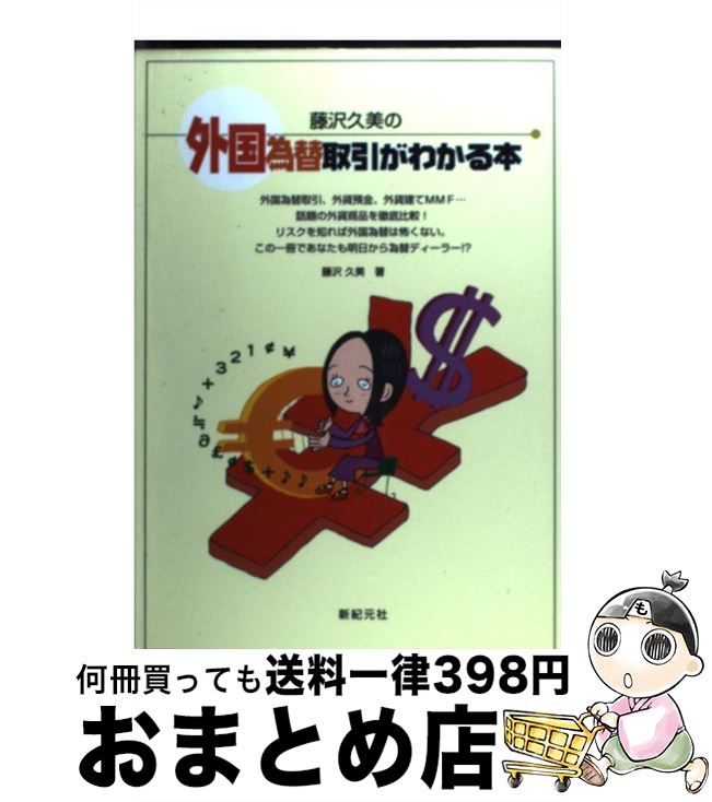 【中古】 藤沢久美の外国為替取引がわかる本 / 藤沢 久美 / 新紀元社 [単行本]【宅配便出荷】