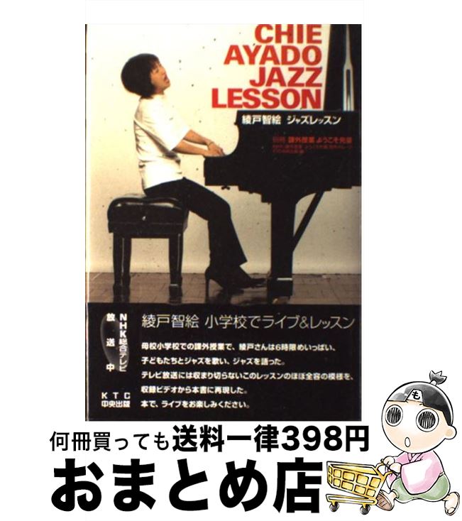 【中古】 綾戸智絵ジャズレッスン 課外授業ようこそ先輩別冊 / NHK課外授業ようこそ先輩制作グループ, KTC中央出版 / 中央出版 [単行本]【宅配便出荷】