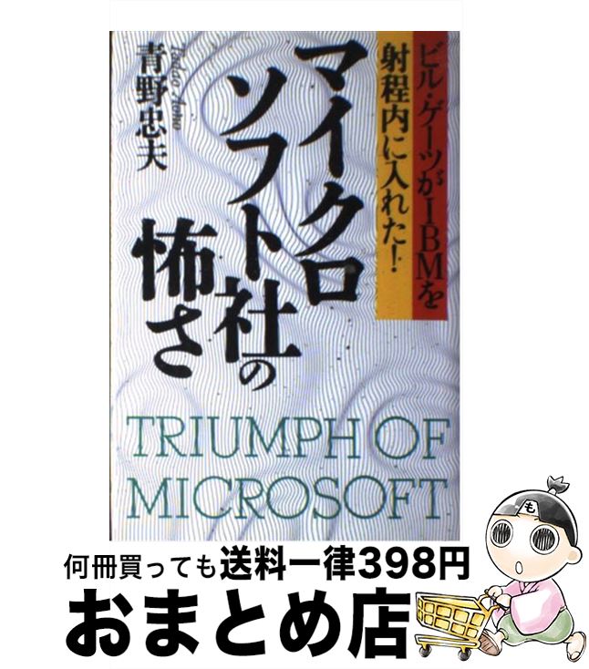 【中古】 マイクロソフト社の怖さ 