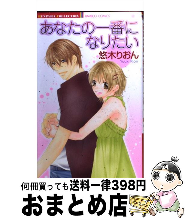 【中古】 あなたの一番になりたい / 悠木 りおん / 竹書房 [コミック]【宅配便出荷】