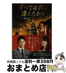 【中古】 すべては君に逢えたから / 橋部 敦子, 来島 麦 / アース・スターエンターテイメント [文庫]【宅配便出荷】