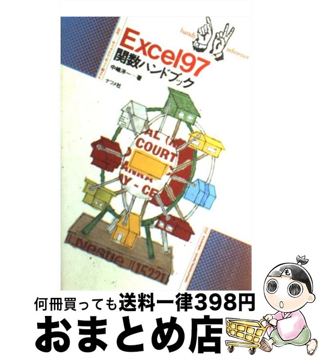 【中古】 Excel97関数ハンドブック / 