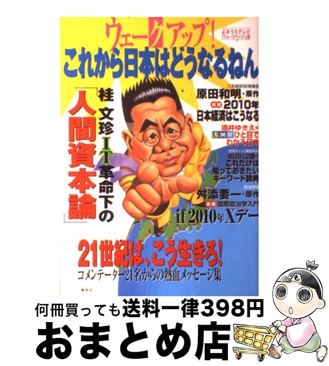 【中古】 ウェークアップ！これから日本はどうなるねん / よみうりテレビ「ウェークアップ!」 / ホーム社 [単行本]【宅配便出荷】