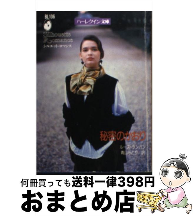 【中古】 秘密のかおり / ルース ランガン, Ruth Langan, 青山 みどり / ハーパーコリンズ・ジャパン [文庫]【宅配便出荷】