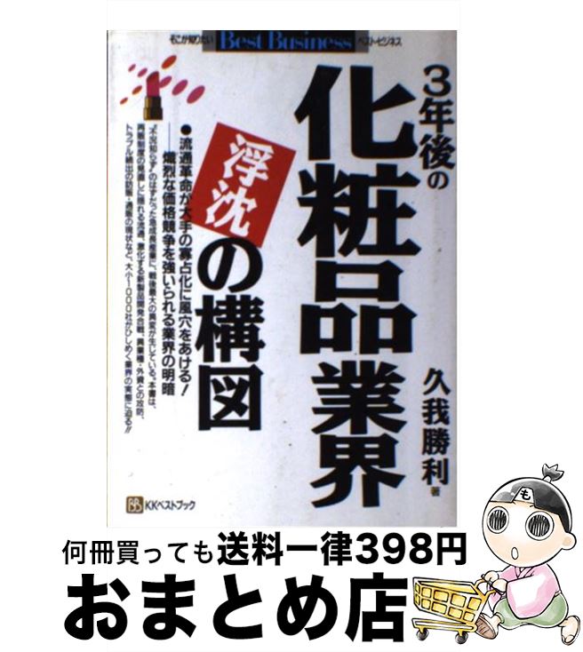 楽天もったいない本舗　おまとめ店【中古】 3年後の化粧品業界浮沈の構図 流通革命が大手の寡占化に風穴をあける！ー熾烈な価格 / 久我 勝利 / ベストブック [単行本]【宅配便出荷】