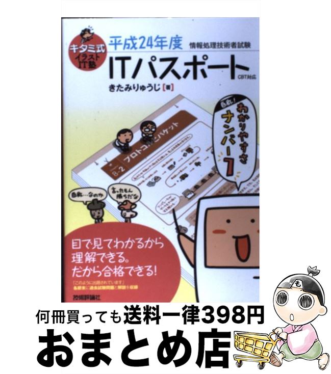 【中古】 キタミ式イラストIT塾ITパスポート 情報処理技術者試験　CBT対応 平成24年度 / きたみ りゅうじ / 技術評論社 [単行本（ソフトカバー）]【宅配便出荷】