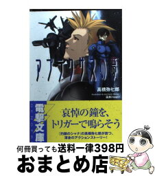 【中古】 アプラクサスの夢 / 高橋 弥七郎, 凪良 / メディアワークス [文庫]【宅配便出荷】