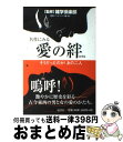 著者：菅野ペンオフィス出版社：展望社サイズ：単行本ISBN-10：4885461731ISBN-13：9784885461736■通常24時間以内に出荷可能です。※繁忙期やセール等、ご注文数が多い日につきましては　発送まで72時間かかる場合があります。あらかじめご了承ください。■宅配便(送料398円)にて出荷致します。合計3980円以上は送料無料。■ただいま、オリジナルカレンダーをプレゼントしております。■送料無料の「もったいない本舗本店」もご利用ください。メール便送料無料です。■お急ぎの方は「もったいない本舗　お急ぎ便店」をご利用ください。最短翌日配送、手数料298円から■中古品ではございますが、良好なコンディションです。決済はクレジットカード等、各種決済方法がご利用可能です。■万が一品質に不備が有った場合は、返金対応。■クリーニング済み。■商品画像に「帯」が付いているものがありますが、中古品のため、実際の商品には付いていない場合がございます。■商品状態の表記につきまして・非常に良い：　　使用されてはいますが、　　非常にきれいな状態です。　　書き込みや線引きはありません。・良い：　　比較的綺麗な状態の商品です。　　ページやカバーに欠品はありません。　　文章を読むのに支障はありません。・可：　　文章が問題なく読める状態の商品です。　　マーカーやペンで書込があることがあります。　　商品の痛みがある場合があります。