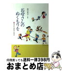 【中古】 お母さんのぬくもりを お子さんと遊んでいますか / 加古里子 / 啓明研究会 [単行本]【宅配便出荷】