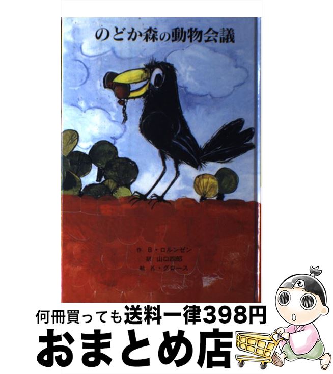 【中古】 のどか森の動物会議 / B. ロルンゼン, K. グロース, 山口 四郎, Boy Lornsen, Karlheinz Gross / 童話館出版 [単行本]【宅配便出荷】