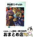 【中古】 神仙酒コンチェルト ブートレガーズ / 字野 耕平, 有田 満弘 / KADOKAWA(富士見書房) 文庫 【宅配便出荷】