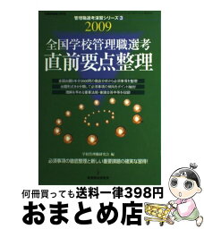 【中古】 全国学校管理職選考直前要点整理 2009 / 学校管理職研究会 / 教育開発研究所 [ムック]【宅配便出荷】