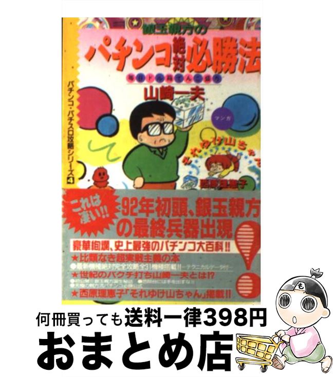 【中古】 銀玉親方のパチンコ絶対必勝法 毎日ドル箱てんこ盛り / 山崎 一夫 / 白夜書房 [文庫]【宅配便出荷】