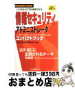 【中古】 情報セキュリティアドミニストレータコンパクトブック 情報処理技術者試験 2004/2005年版 / 情報処理技術者試験研究会 / リックテレコム [単...