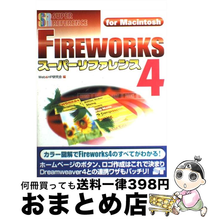 【中古】 FIREWORKS　4スーパーリファ