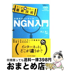 【中古】 そこが知りたい最新技術NGN入門 次世代ネットワーク / 井上　友二, 竹田　義行, 内藤　郁夫, 冲中　秀夫, 三澤　康巨, 村上　龍郎, / [単行本（ソフトカバー）]【宅配便出荷】