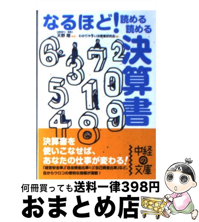 【中古】 なるほど！読める読める決算書 / わかりやすい決算書研究会 / KADOKAWA(中経出版) [文庫]【宅配便出荷】