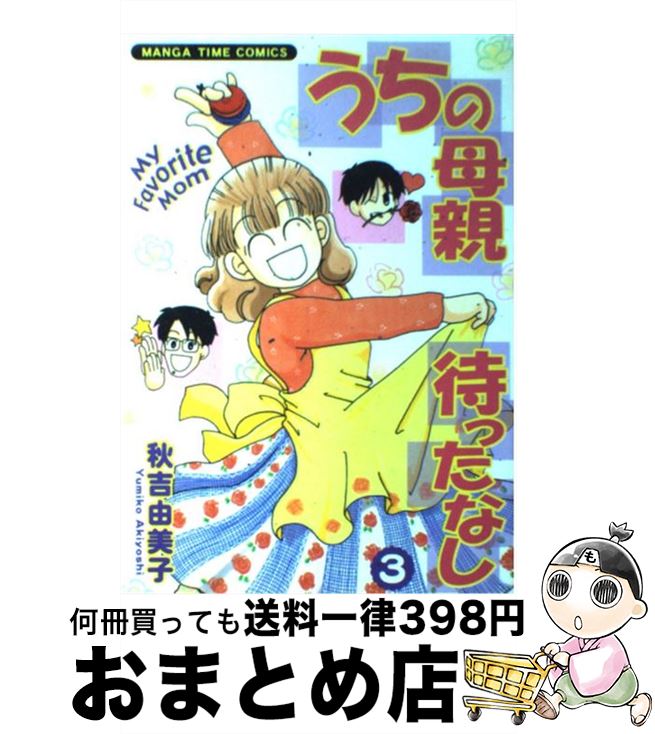 【中古】 うちの母親待ったなし 3 / 秋吉 由美子 / 芳文社 [コミック]【宅配便出荷】