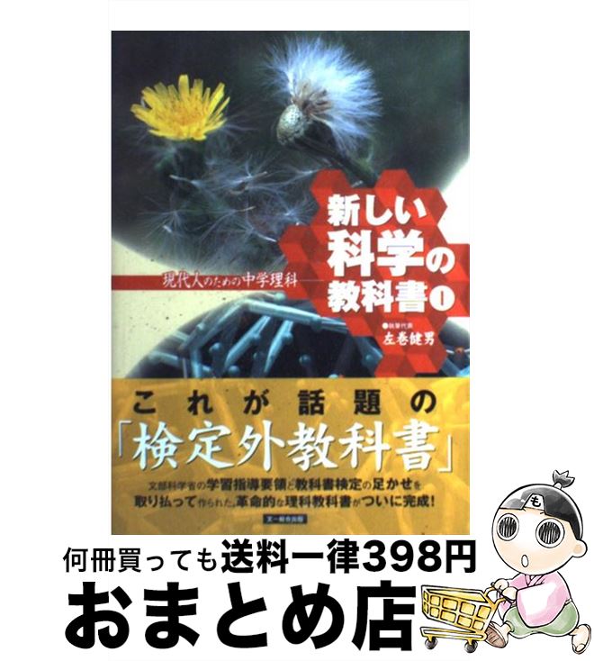【中古】 新しい科学の教科書 現代人のための中学理科 1 / 検定外中学校理科教科書をつくる会, 左巻 健..