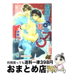 【中古】 獣医は♂に乱される / 伊郷 ルウ, カワイ チハル / 海王社 [文庫]【宅配便出荷】