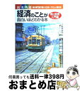 【中古】 経済のことが面白いほどわかる本 株と投資入門編 / 岩本 秀雄 / KADOKAWA(中経出版) [単行本]【宅配便出荷】