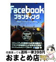 【中古】 Facebookブランディング Facebookを使ってブランドを育てる実践ノウハ / ループス コミュニケーションズ, 深谷 歩 / 翔泳社 [単行...