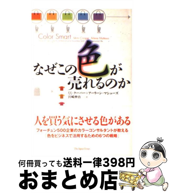 【中古】 なぜこの色が売れるのか / ミミ クーパー, アーリーン マシューズ, 宮崎 伸治 / ジャパンタイムズ出版 [単行本]【宅配便出荷】