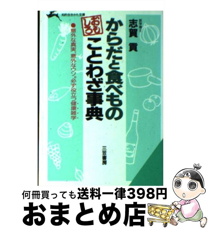 【中古】 からだと食べものおもし