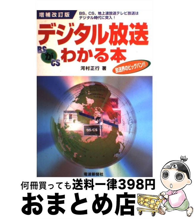 【中古】 デジタル放送がわかる本 BS CS 地上波放送テレビ放送はデジタル時代に突 増補改訂版 / 河村 正行 / オクムラグラフィックアーツ 単行本 【宅配便出荷】