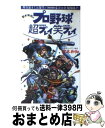 【中古】 宮本和知のプロ野球超（super）プレイ笑プレイ / 宮本 和知 / ワニブックス [新書]【宅配便出荷】