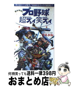 【中古】 宮本和知のプロ野球超（super）プレイ笑プレイ / 宮本 和知 / ワニブックス [新書]【宅配便出荷】