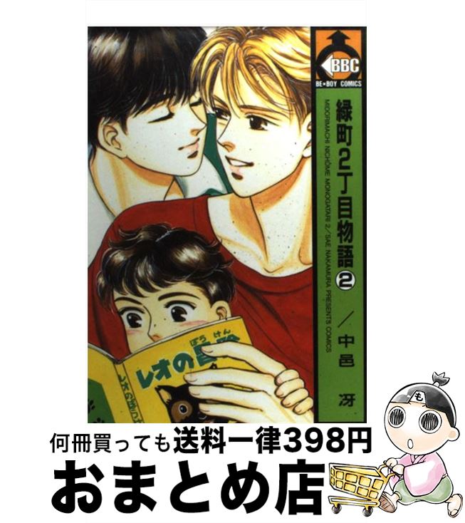 【中古】 緑町2丁目物語 2 / 中邑 冴 / ビブロス [コミック]【宅配便出荷】