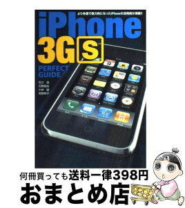 【中古】 iPhone　3GS　perfect　guide より快適で魅力的になったiPhoneの活用術が満載 / 石川 温, 石野 純也, 小林 誠, 房野 麻子 / ソ [単行本]【宅配便出荷】