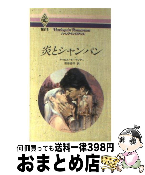  炎とシャンパン / キャロル モーティマー, 安倍 杏子 / ハーパーコリンズ・ジャパン 