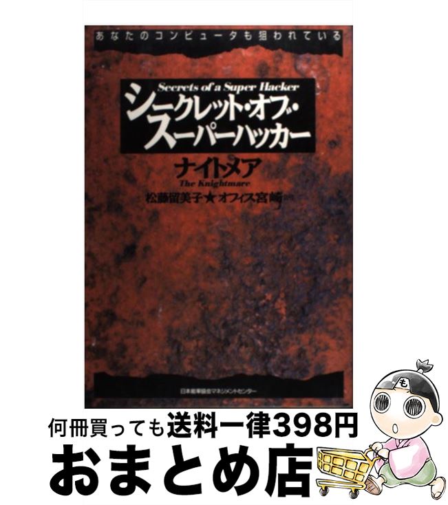 【中古】 シークレット・オブ・スーパーハッカー あなたのコンピュータも狙われている / ナイトメア, 松藤 留美子, オフイス宮崎 / 日..