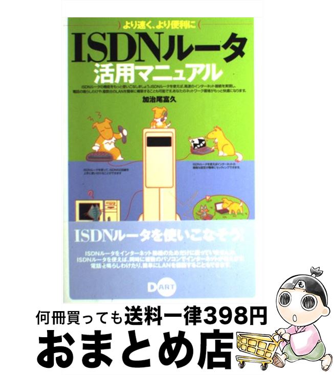 【中古】 ISDNルータ活用マニュアル 