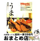 【中古】 うまい旅 東京から2時間圏内、決めうちで行く50のキャラ立ち 関東篇 / 京阪神エルマガジン社 / 京阪神エルマガジン社 [ムック]【宅配便出荷】