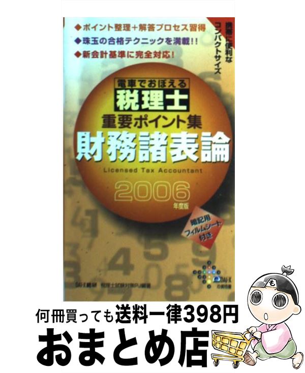 【中古】 電車でおぼえる税理士重要ポイント集 2006年度版　財務諸表論 / DAI-X総合研究所税理士試験対策プロジ / ダイエックス出版 [新書]【宅配便出荷】