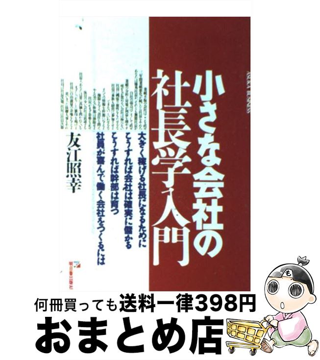 【中古】 小さな会社の社長学入門 / 友江 照幸 / 明日香