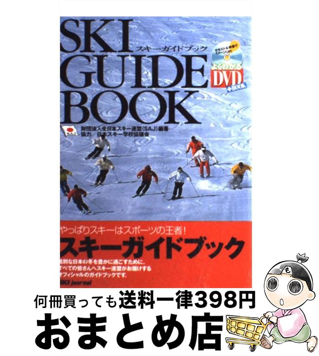 【中古】 スキーガイドブック やっぱりスキーはスポーツの王者！ / 全日本スキー連盟 / スキージャーナル [単行本]【宅配便出荷】