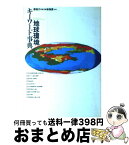 【中古】 地球環境キーワード事典 / 環境庁長官官房総務課 / 中央法規出版 [単行本]【宅配便出荷】